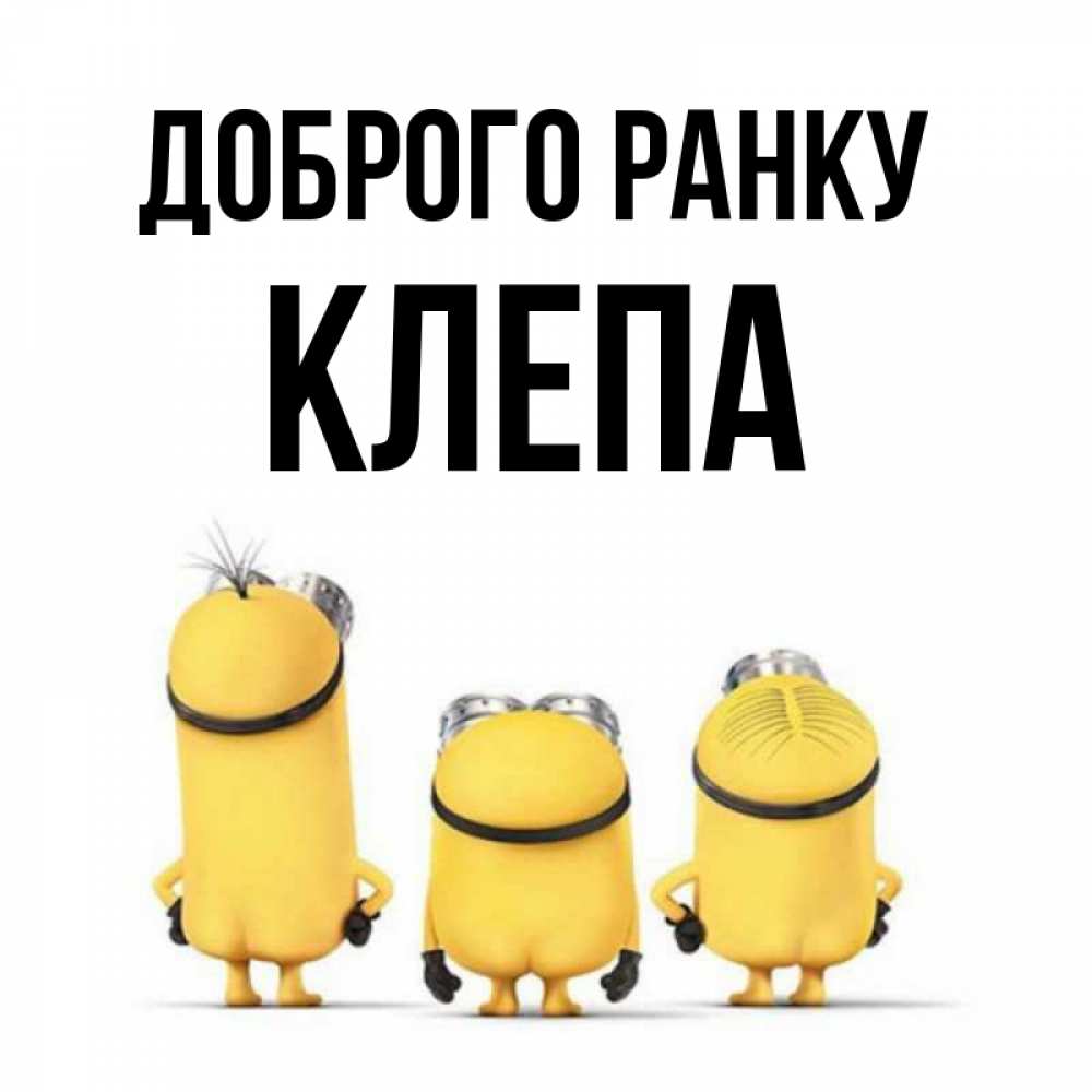 Открытка на каждый день з підписом, Клепа Доброго ранку подписать открытку онлайн бесплатно Прикольна листівка з побажанням онлайн скачати безкоштовно 