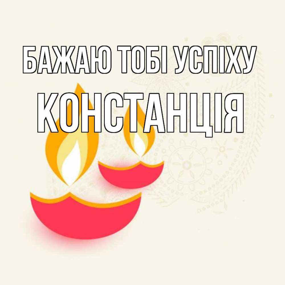 Открытка на каждый день з підписом, Констанція Бажаю тобі успіху расслабон Прикольна листівка з побажанням онлайн скачати безкоштовно 
