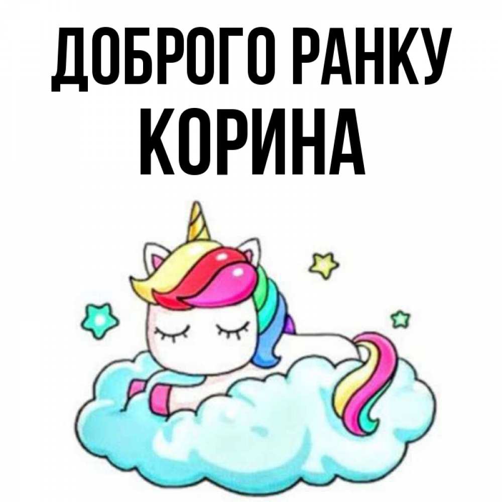 Открытка на каждый день з підписом, Корина Доброго ранку радужное утро Прикольна листівка з побажанням онлайн скачати безкоштовно 
