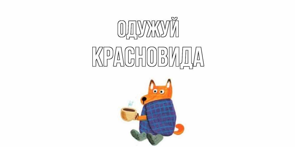 Открытка на каждый день з підписом, Красновида Одужуй выздоравливайте для родных Прикольна листівка з побажанням онлайн скачати безкоштовно 