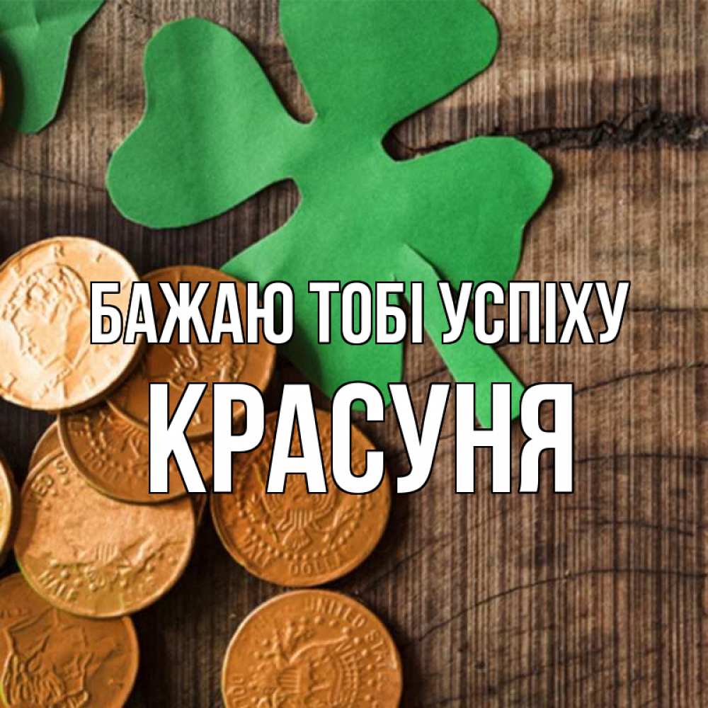 Открытка на каждый день з підписом, Красуня Бажаю тобі успіху деревянный фон Прикольна листівка з побажанням онлайн скачати безкоштовно 