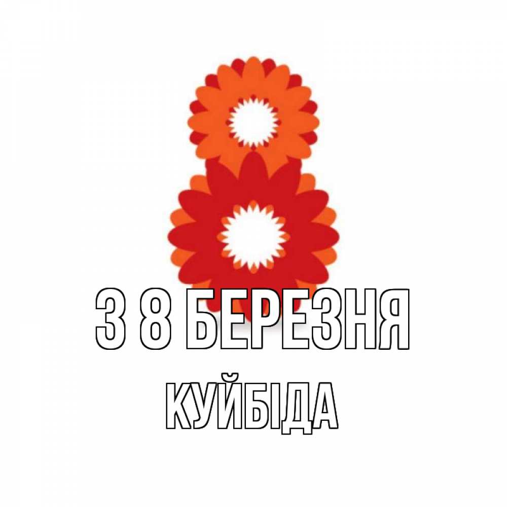 Открытка на каждый день з підписом, Куйбіда З 8 БЕРЕЗНЯ восьмерка из лепестков Прикольна листівка з побажанням онлайн скачати безкоштовно 