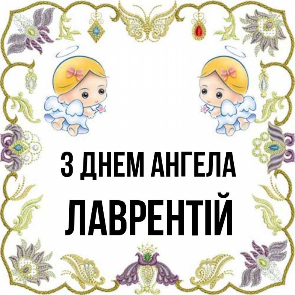 Открытка на каждый день з підписом, Лаврентій З Днем ангела маленькие ангелы с крылышками Прикольна листівка з побажанням онлайн скачати безкоштовно 