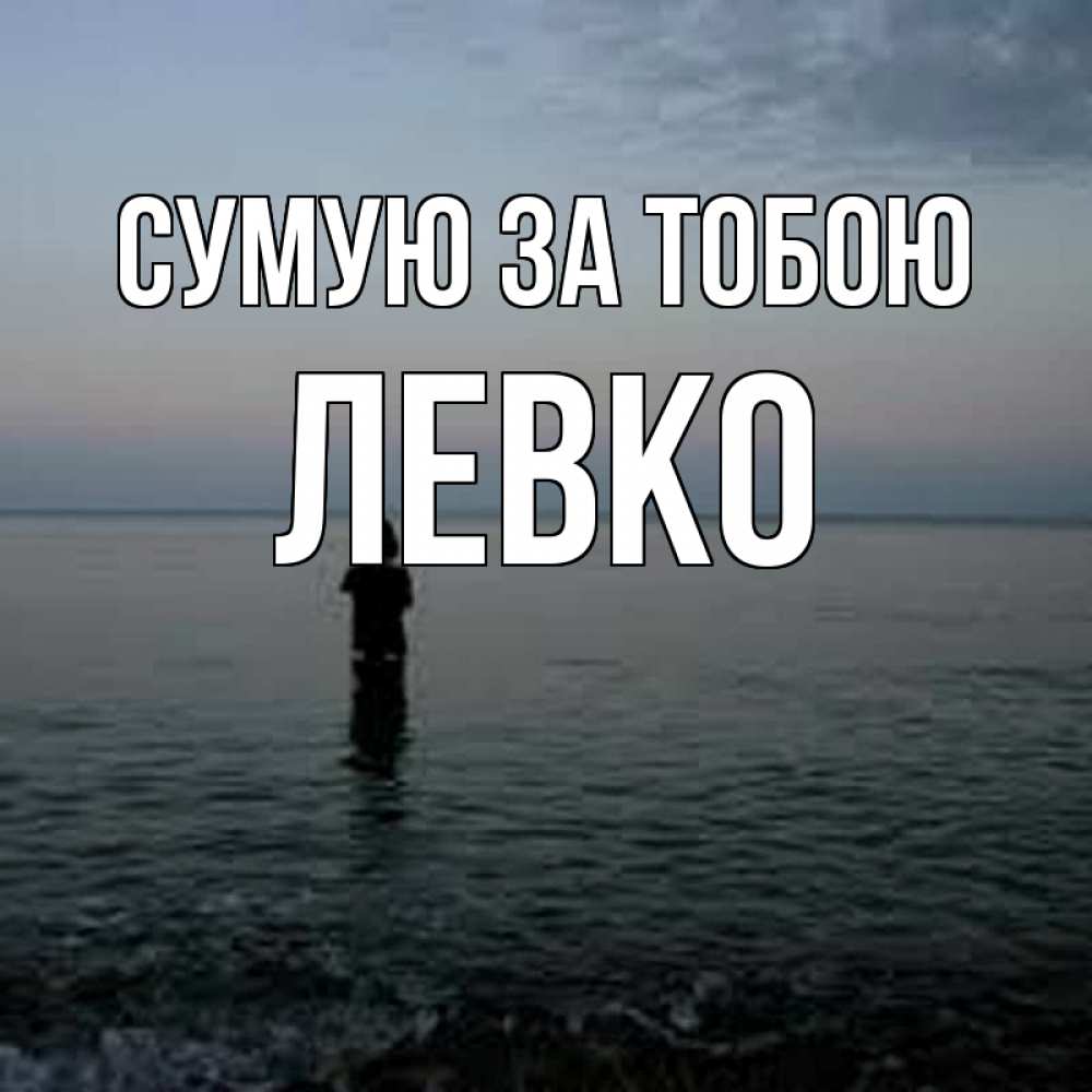 Открытка на каждый день з підписом, Левко Сумую за тобою скука Прикольна листівка з побажанням онлайн скачати безкоштовно 