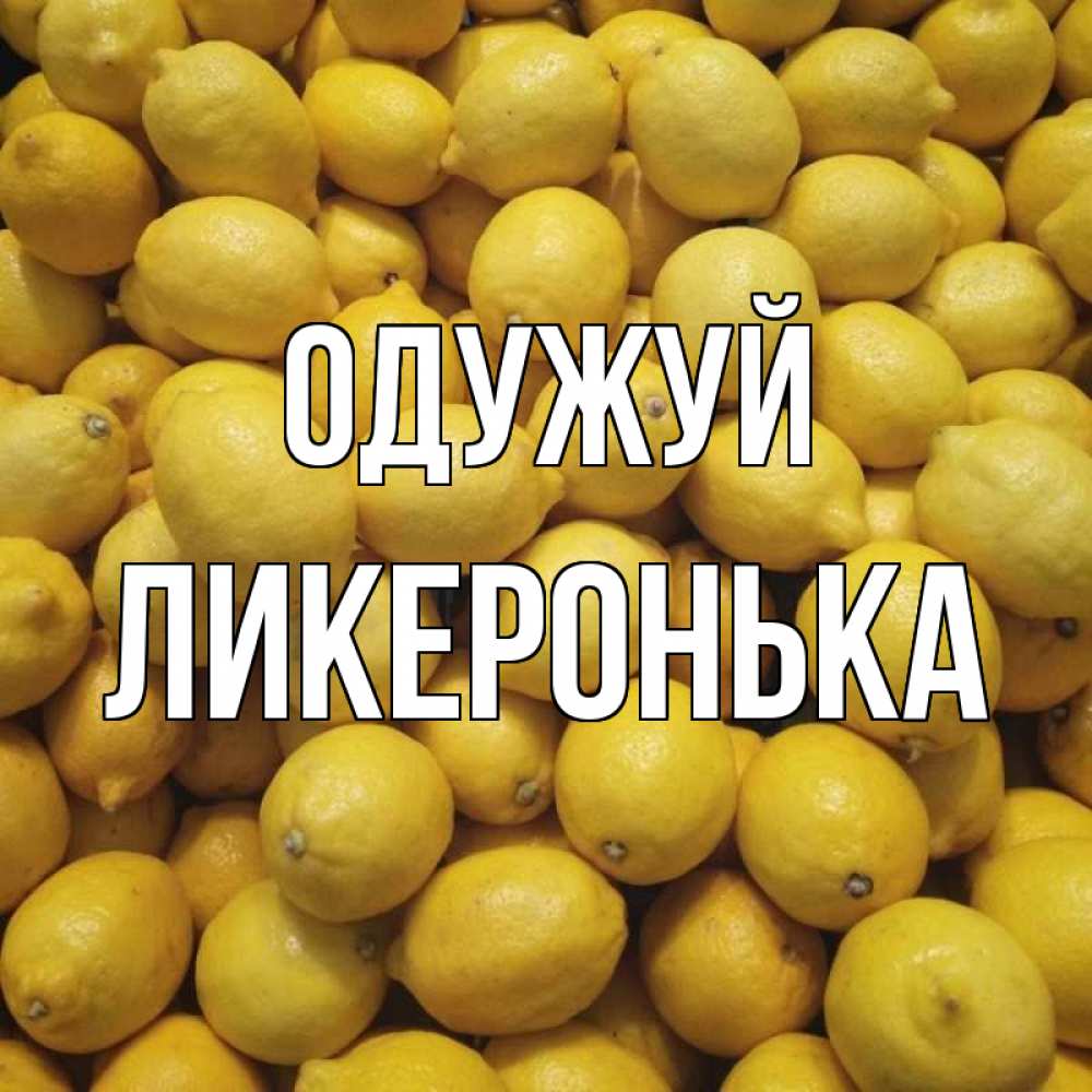 Открытка на каждый день з підписом, Ликеронька Одужуй это точно поможет Прикольна листівка з побажанням онлайн скачати безкоштовно 