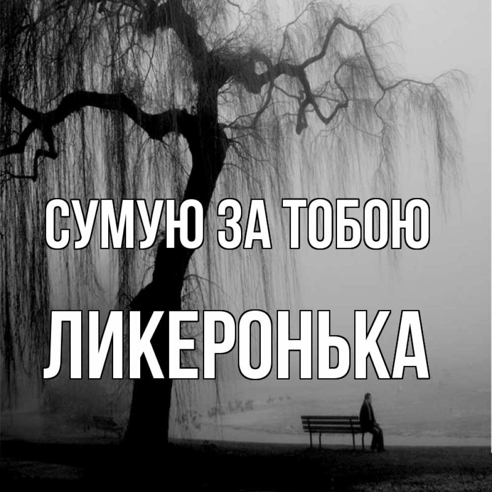 Открытка на каждый день з підписом, Ликеронька Сумую за тобою лавочка под деревом я жду тебя Прикольна листівка з побажанням онлайн скачати безкоштовно 