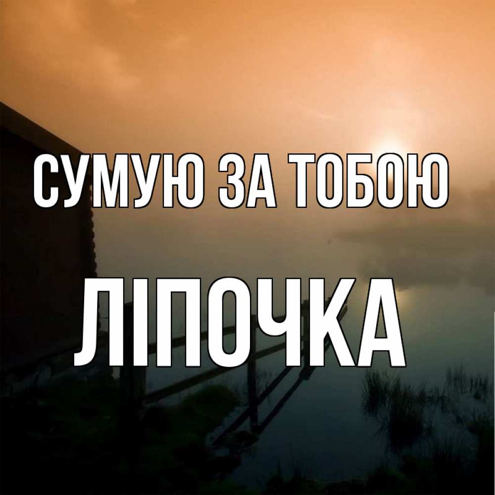 Открытка на каждый день з підписом, Ліпочка Сумую за тобою приходи ко мне на чай Прикольна листівка з побажанням онлайн скачати безкоштовно 