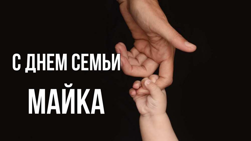 Открытка на каждый день з підписом, Майка С днем семьи с днем семьи Прикольна листівка з побажанням онлайн скачати безкоштовно 