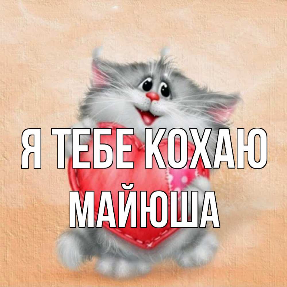 Открытка на каждый день з підписом, Майюша Я тебе кохаю сердце с заплаткой Прикольна листівка з побажанням онлайн скачати безкоштовно 