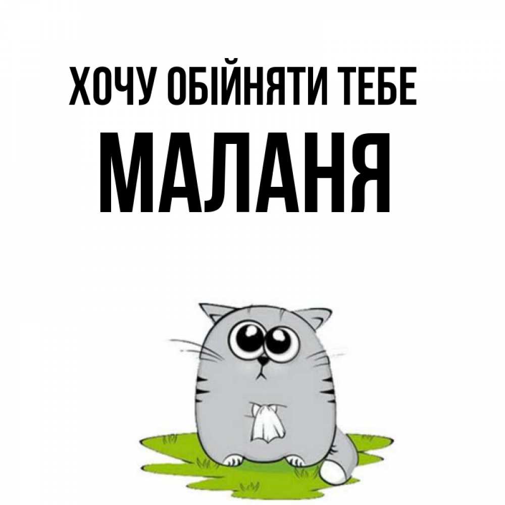 Открытка на каждый день з підписом, Маланя Хочу обійняти тебе котик теребит платочек сидя на травке Прикольна листівка з побажанням онлайн скачати безкоштовно 