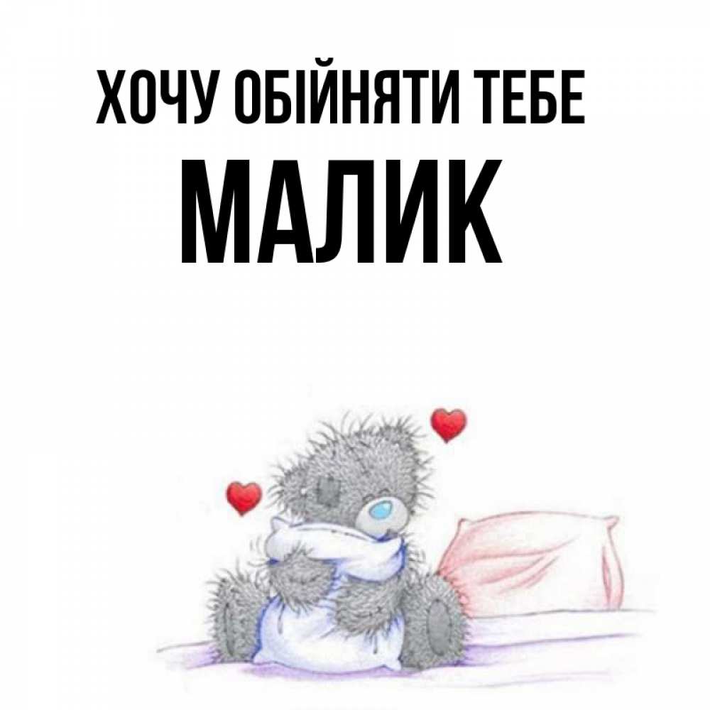 Открытка на каждый день з підписом, Малик Хочу обійняти тебе сердечки мишка Тедди и кроватка Прикольна листівка з побажанням онлайн скачати безкоштовно 