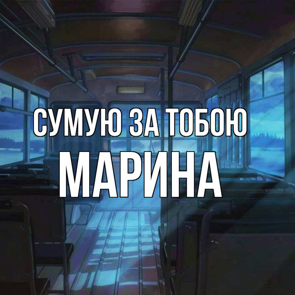 Открытка на каждый день з підписом, Марина Сумую за тобою тоска Прикольна листівка з побажанням онлайн скачати безкоштовно 