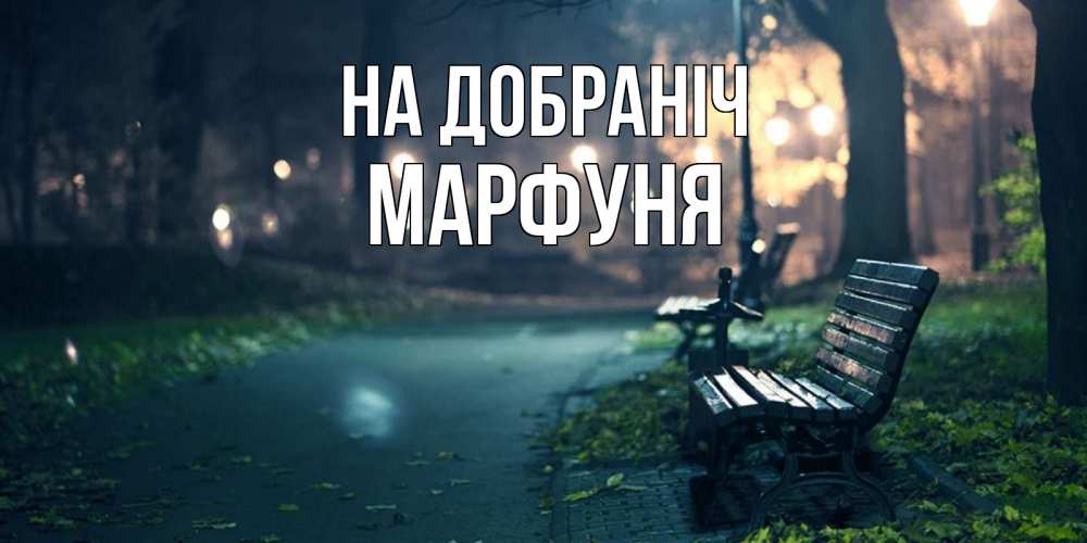 Открытка на каждый день з підписом, Марфуня На добраніч открытка для пожелания сладких снов Прикольна листівка з побажанням онлайн скачати безкоштовно 