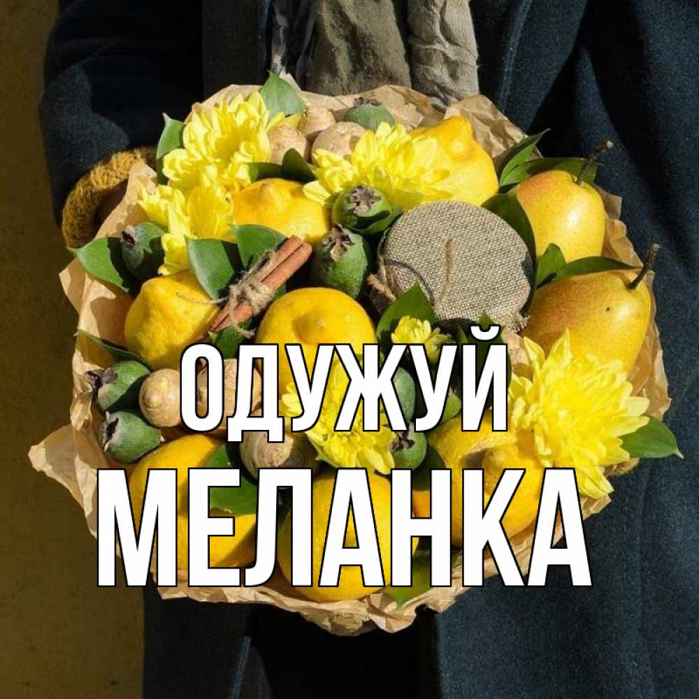 Открытка на каждый день з підписом, Меланка Одужуй букет витаминов Прикольна листівка з побажанням онлайн скачати безкоштовно 