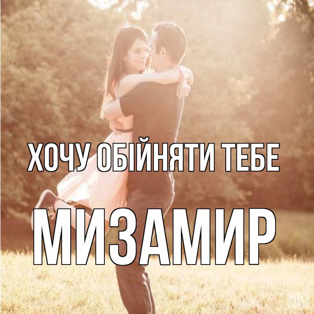 Открытка на каждый день з підписом, Мизамир Хочу обійняти тебе парень и девушка фото под фильтром Прикольна листівка з побажанням онлайн скачати безкоштовно 