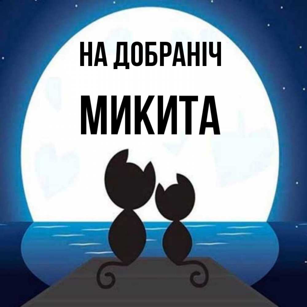 Открытка на каждый день з підписом, Микита На добраніч луна море мост Прикольна листівка з побажанням онлайн скачати безкоштовно 