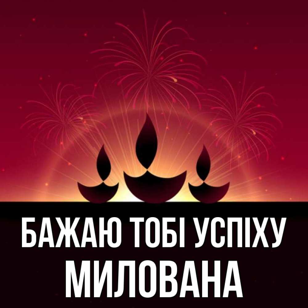 Открытка на каждый день з підписом, Милована Бажаю тобі успіху праздник Прикольна листівка з побажанням онлайн скачати безкоштовно 