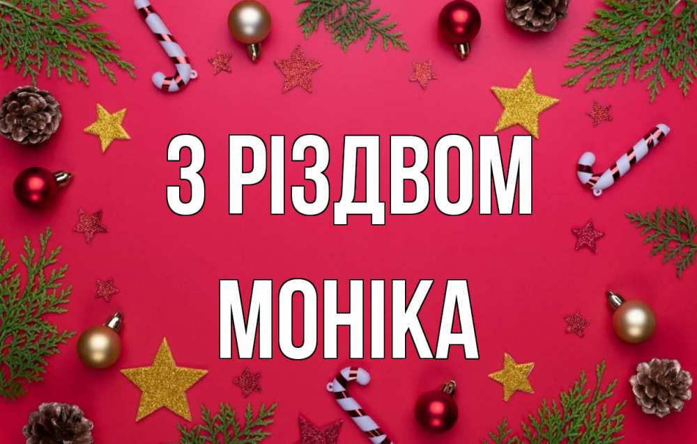 Открытка на каждый день з підписом, Моніка З Різдвом с рождеством Прикольна листівка з побажанням онлайн скачати безкоштовно 