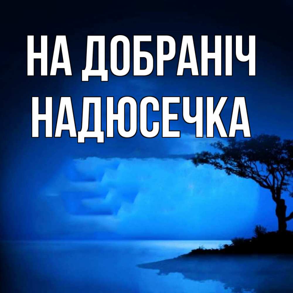 Открытка на каждый день з підписом, Надюсечка На добраніч ночное побережье Прикольна листівка з побажанням онлайн скачати безкоштовно 