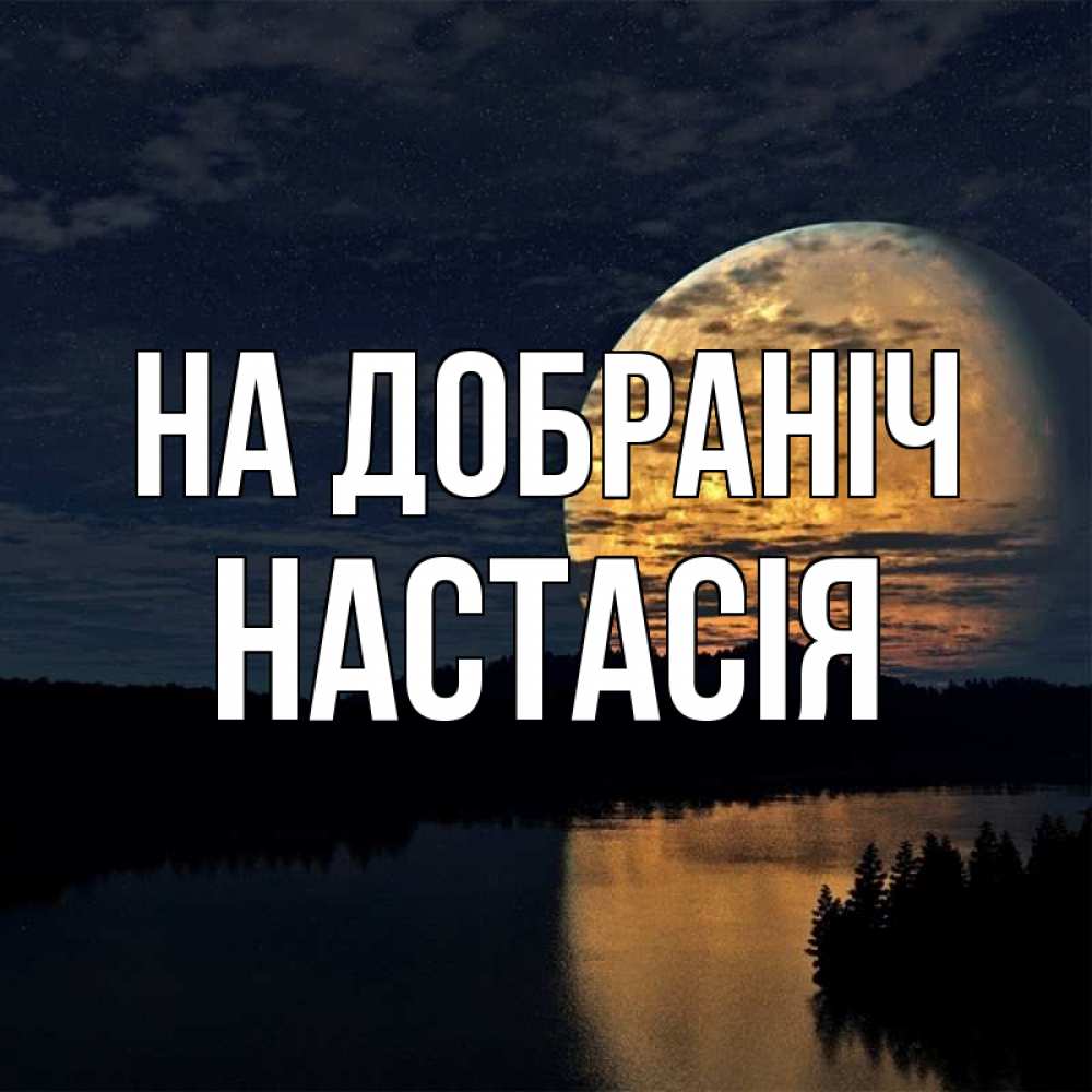 Открытка на каждый день з підписом, Настасія На добраніч речка Прикольна листівка з побажанням онлайн скачати безкоштовно 