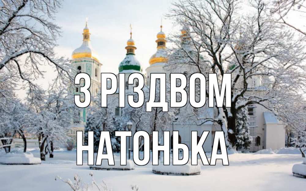 Открытка на каждый день з підписом, Натонька З Різдвом зима, церковь Прикольна листівка з побажанням онлайн скачати безкоштовно 
