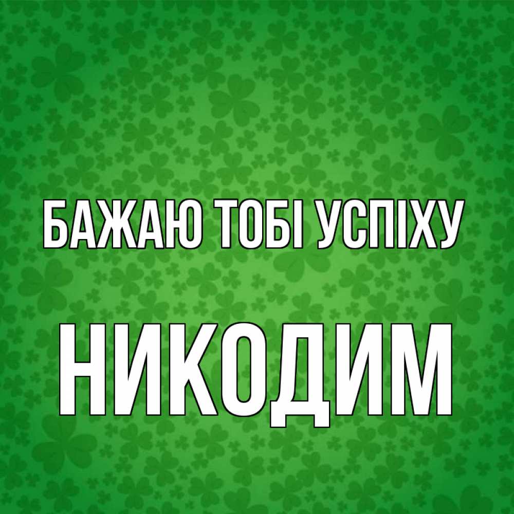 Открытка на каждый день з підписом, Никодим Бажаю тобі успіху много листочков на удачу Прикольна листівка з побажанням онлайн скачати безкоштовно 