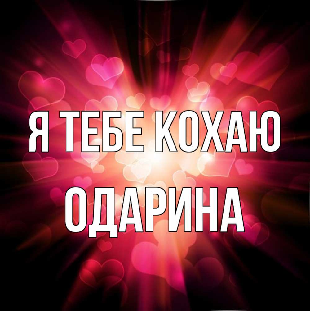 Открытка на каждый день з підписом, Одарина Я тебе кохаю рамочка 1 Прикольна листівка з побажанням онлайн скачати безкоштовно 