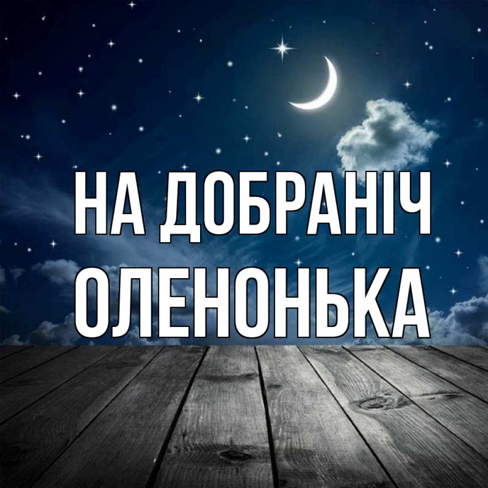Открытка на каждый день з підписом, Оленонька На добраніч месяц и звезда Прикольна листівка з побажанням онлайн скачати безкоштовно 