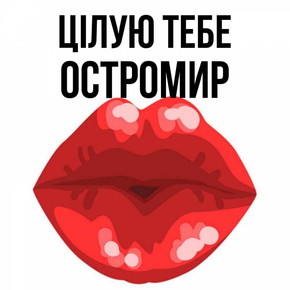 Открытка на каждый день з підписом, Остромир Цілую тебе отправить открытку с поцелуем бесплатно и скачать для парня Прикольна листівка з побажанням онлайн скачати безкоштовно 