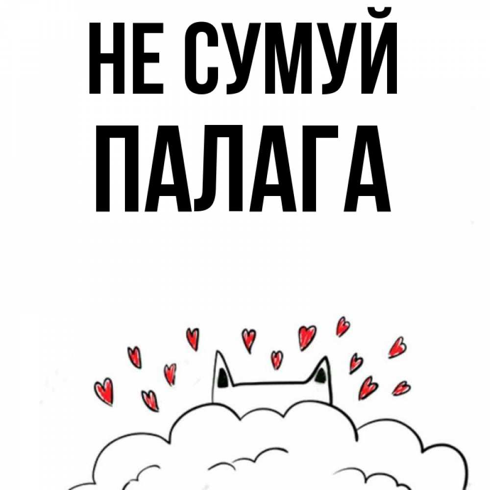 Открытка на каждый день з підписом, Палага Не сумуй облако и ушки котика с сердечками Прикольна листівка з побажанням онлайн скачати безкоштовно 