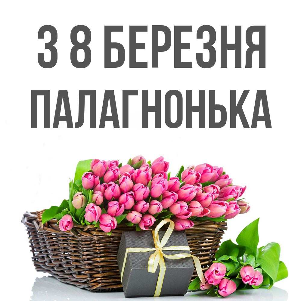 Открытка на каждый день з підписом, Палагнонька З 8 БЕРЕЗНЯ цветы Прикольна листівка з побажанням онлайн скачати безкоштовно 