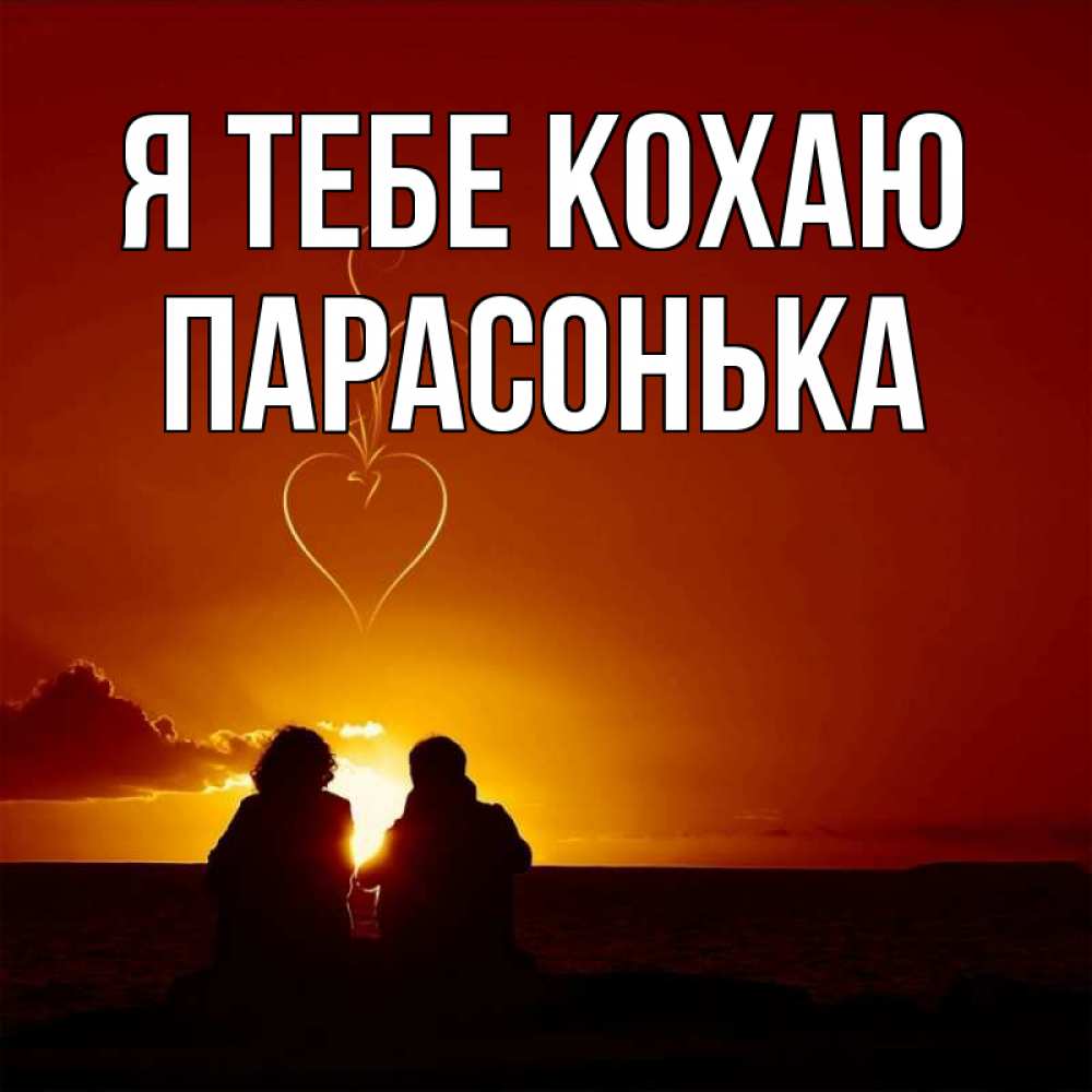 Открытка на каждый день з підписом, Парасонька Я тебе кохаю небо Прикольна листівка з побажанням онлайн скачати безкоштовно 