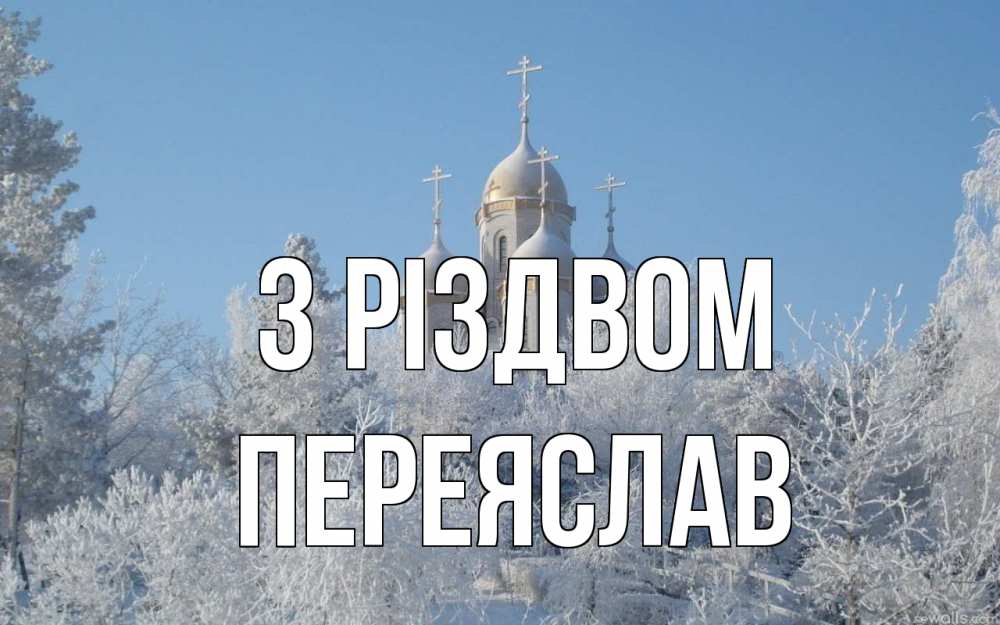 Открытка на каждый день з підписом, Переяслав З Різдвом храм, зима, лес, церковь Прикольна листівка з побажанням онлайн скачати безкоштовно 