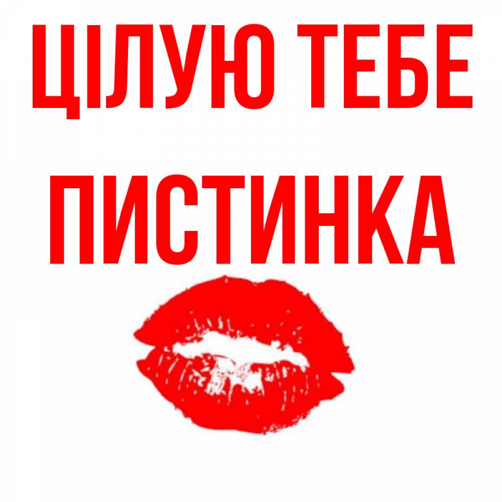 Открытка на каждый день з підписом, Пистинка Цілую тебе помада и губы Прикольна листівка з побажанням онлайн скачати безкоштовно 