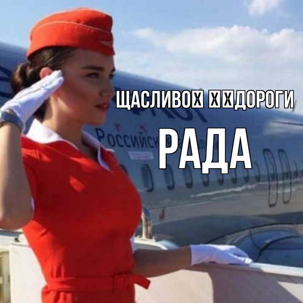 Открытка на каждый день з підписом, Рада Щасливої ​​дороги чудесного полета Прикольна листівка з побажанням онлайн скачати безкоштовно 