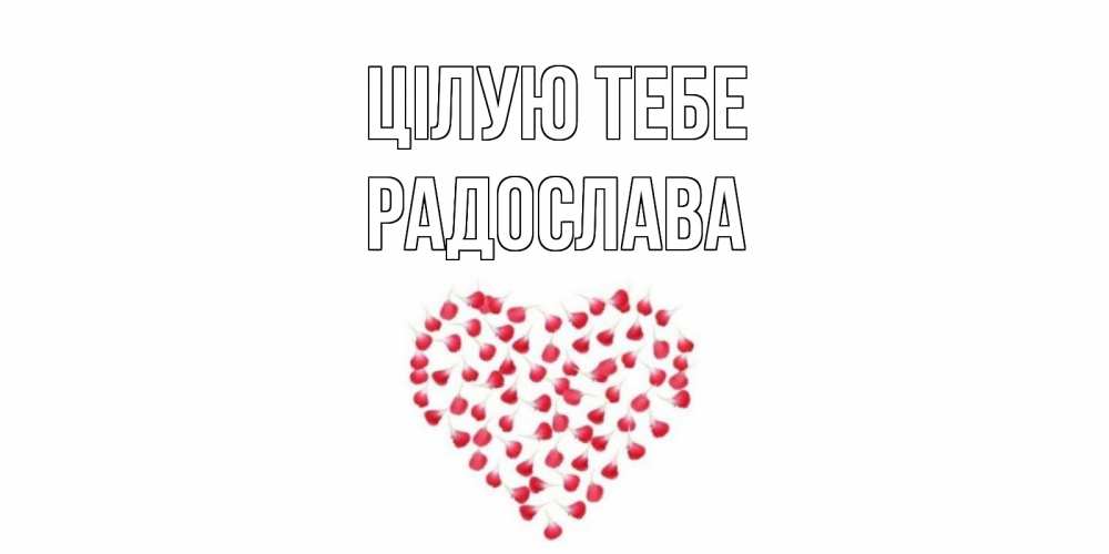 Открытка на каждый день з підписом, Радослава Цілую тебе сердце Прикольна листівка з побажанням онлайн скачати безкоштовно 