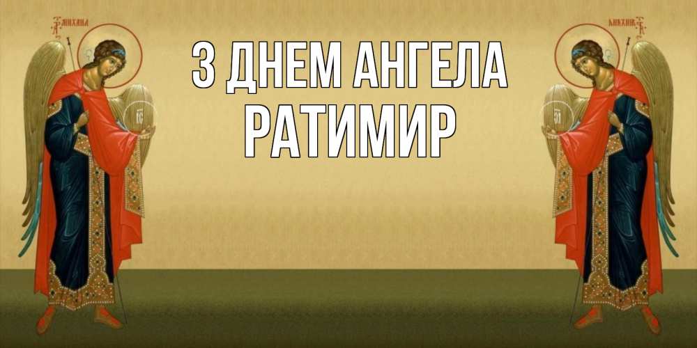 Открытка на каждый день з підписом, Ратимир З Днем ангела христианство, праздники, день ангела Прикольна листівка з побажанням онлайн скачати безкоштовно 