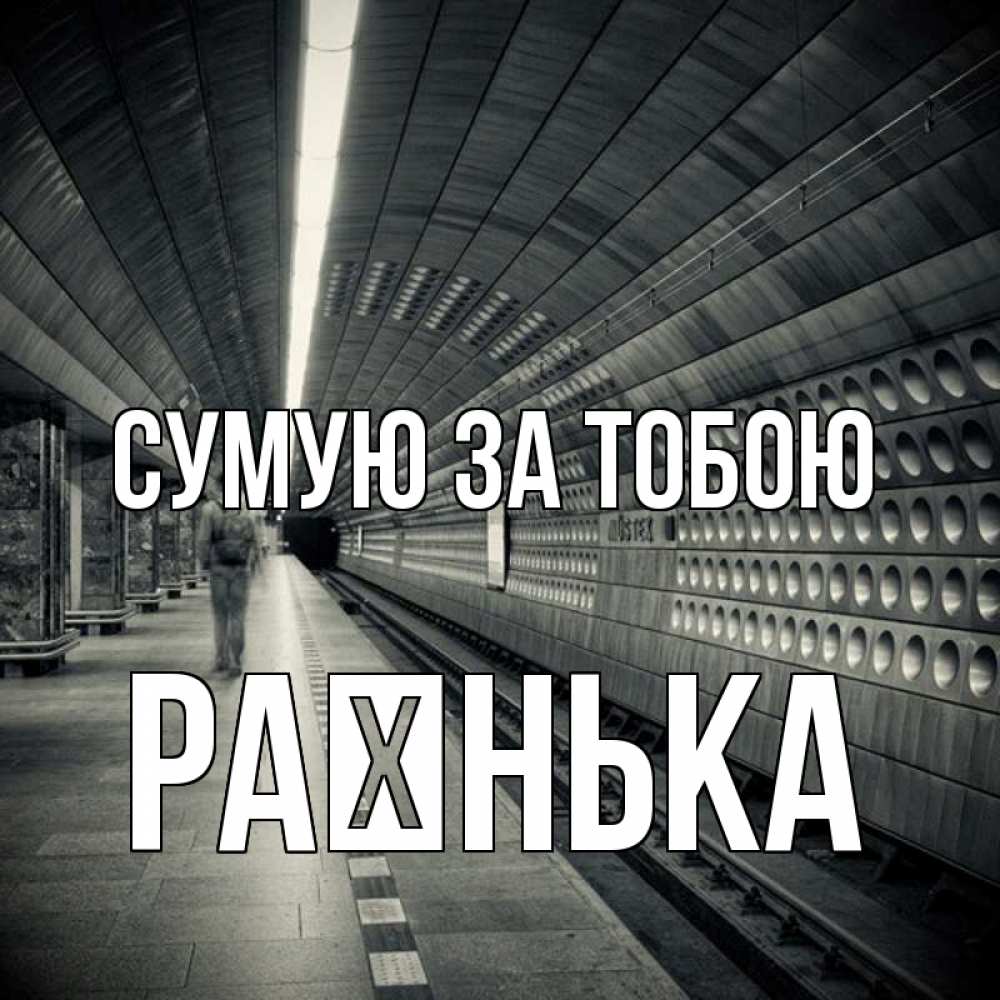 Открытка на каждый день з підписом, Раєнька Сумую за тобою приезжай 1 Прикольна листівка з побажанням онлайн скачати безкоштовно 