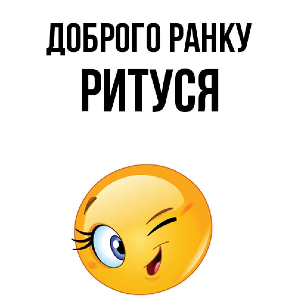 Открытка на каждый день з підписом, Ритуся Доброго ранку хорошее настроение Прикольна листівка з побажанням онлайн скачати безкоштовно 