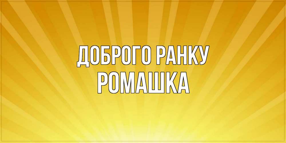 Открытка на каждый день з підписом, Ромашка Доброго ранку пожелания доброго утра Прикольна листівка з побажанням онлайн скачати безкоштовно 