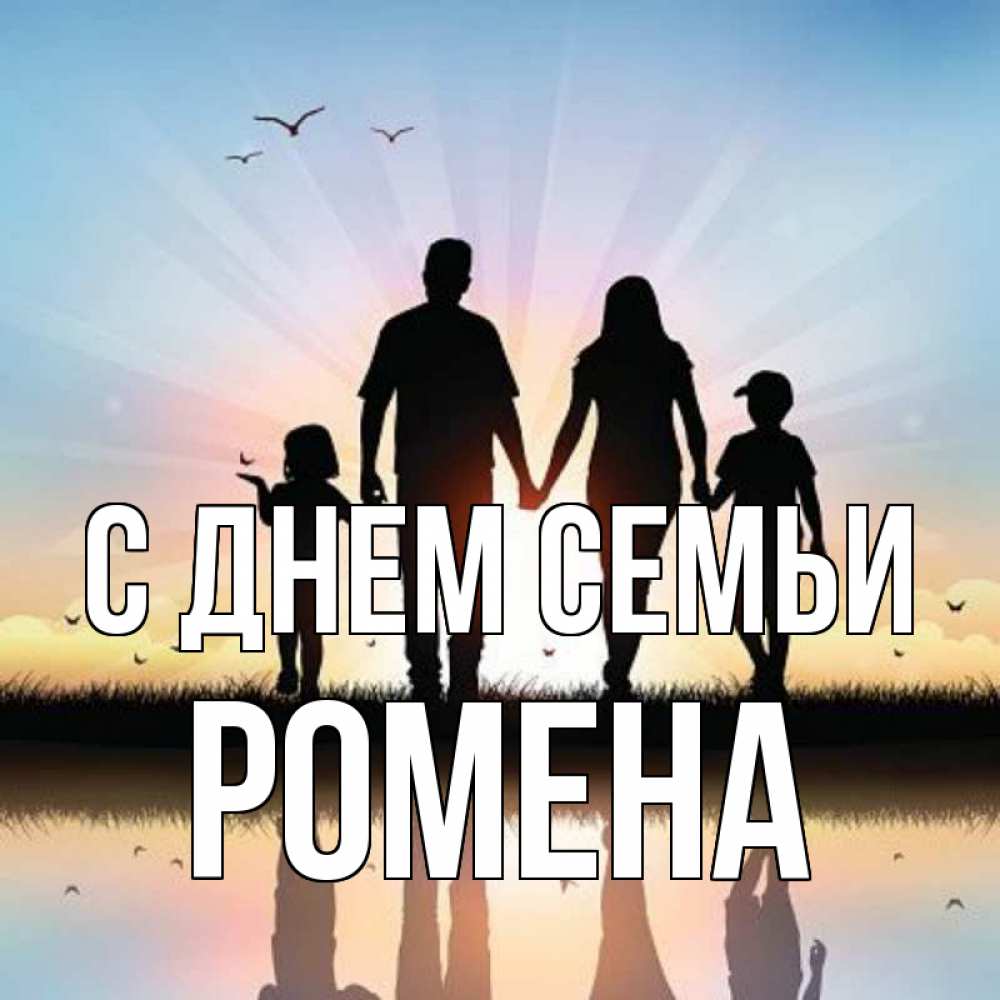 Открытка на каждый день з підписом, Ромена С днем семьи сын, дочка, мама, папа, море , закат Прикольна листівка з побажанням онлайн скачати безкоштовно 
