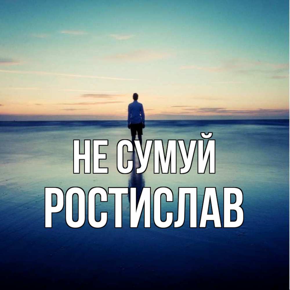 Открытка на каждый день з підписом, Ростислав Не сумуй небо и гладь льда Прикольна листівка з побажанням онлайн скачати безкоштовно 