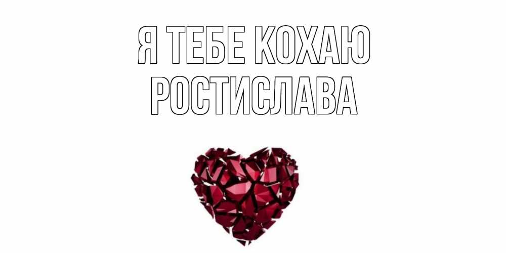 Открытка на каждый день з підписом, Ростислава Я тебе кохаю рубин, любовь Прикольна листівка з побажанням онлайн скачати безкоштовно 