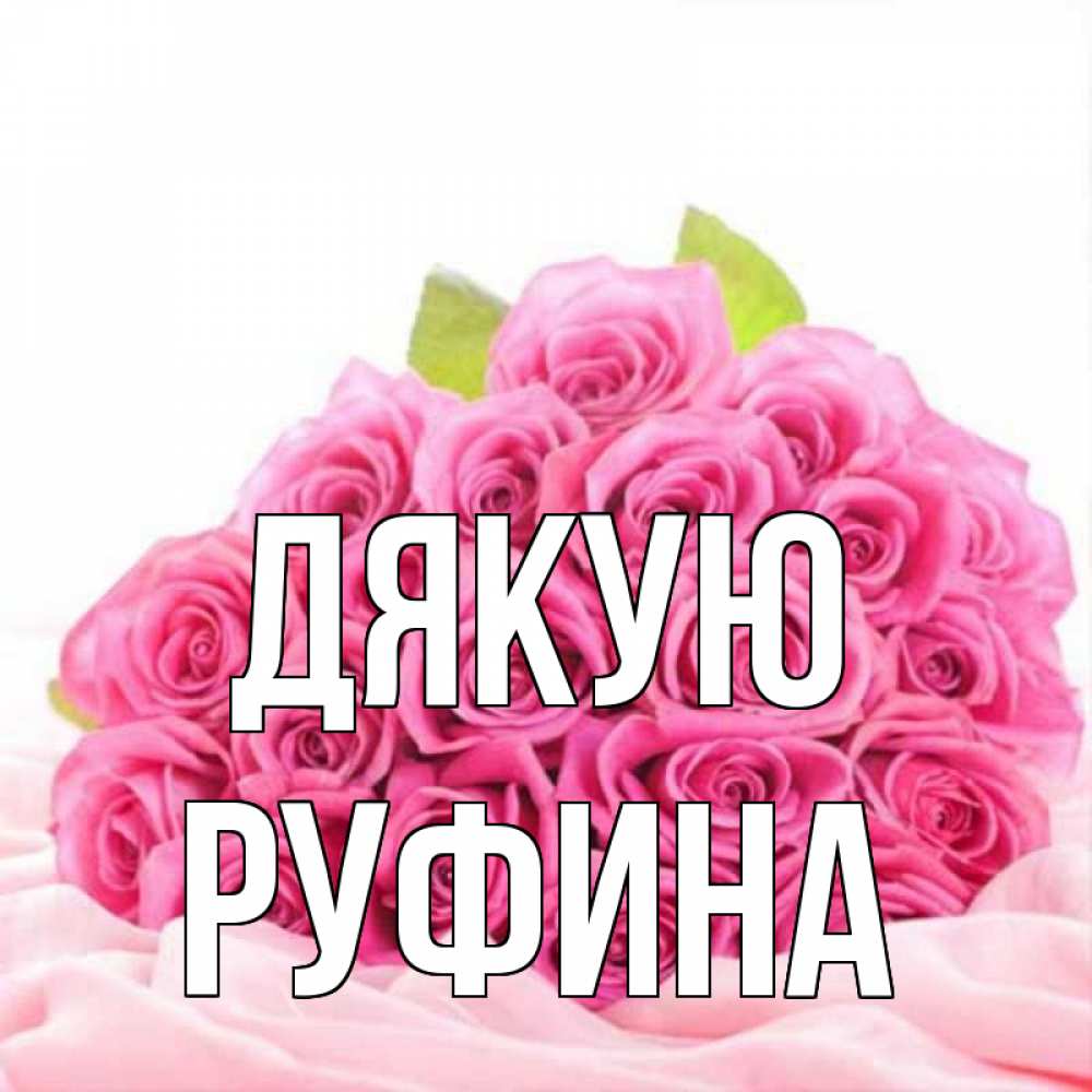 Открытка на каждый день з підписом, Руфина Дякую розовые розы с подписью Прикольна листівка з побажанням онлайн скачати безкоштовно 