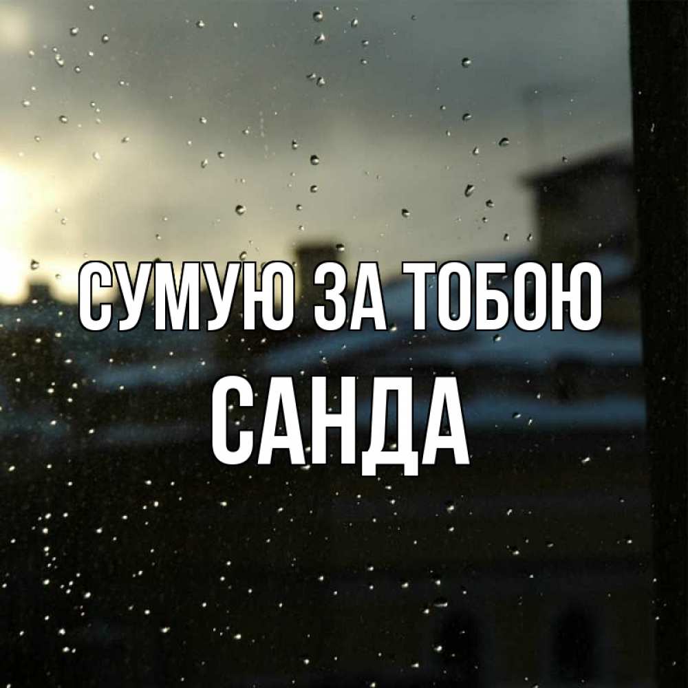 Открытка на каждый день з підписом, Санда Сумую за тобою капли на стекле Прикольна листівка з побажанням онлайн скачати безкоштовно 