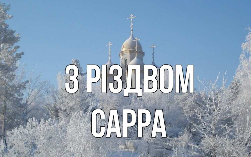 Открытка на каждый день з підписом, Сарра З Різдвом храм, зима, лес, церковь Прикольна листівка з побажанням онлайн скачати безкоштовно 