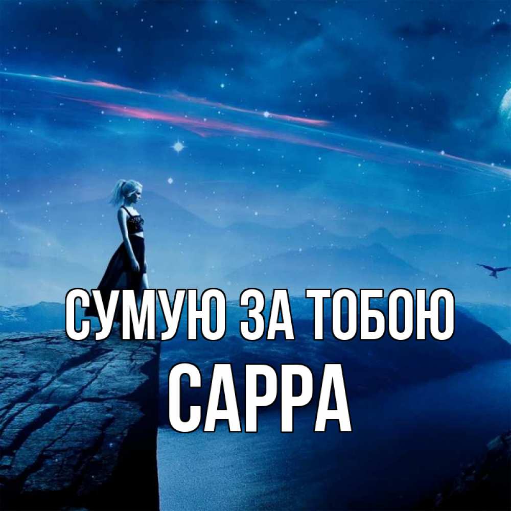 Открытка на каждый день з підписом, Сарра Сумую за тобою одна Прикольна листівка з побажанням онлайн скачати безкоштовно 