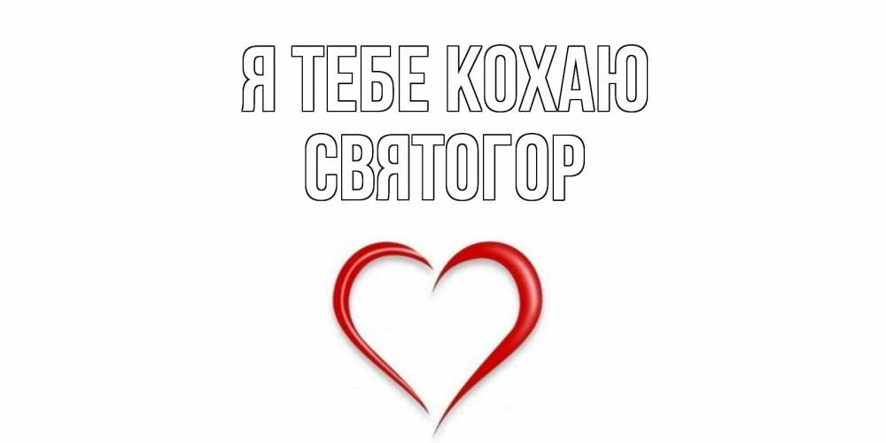 Открытка на каждый день з підписом, Святогор Я тебе кохаю сердце Прикольна листівка з побажанням онлайн скачати безкоштовно 