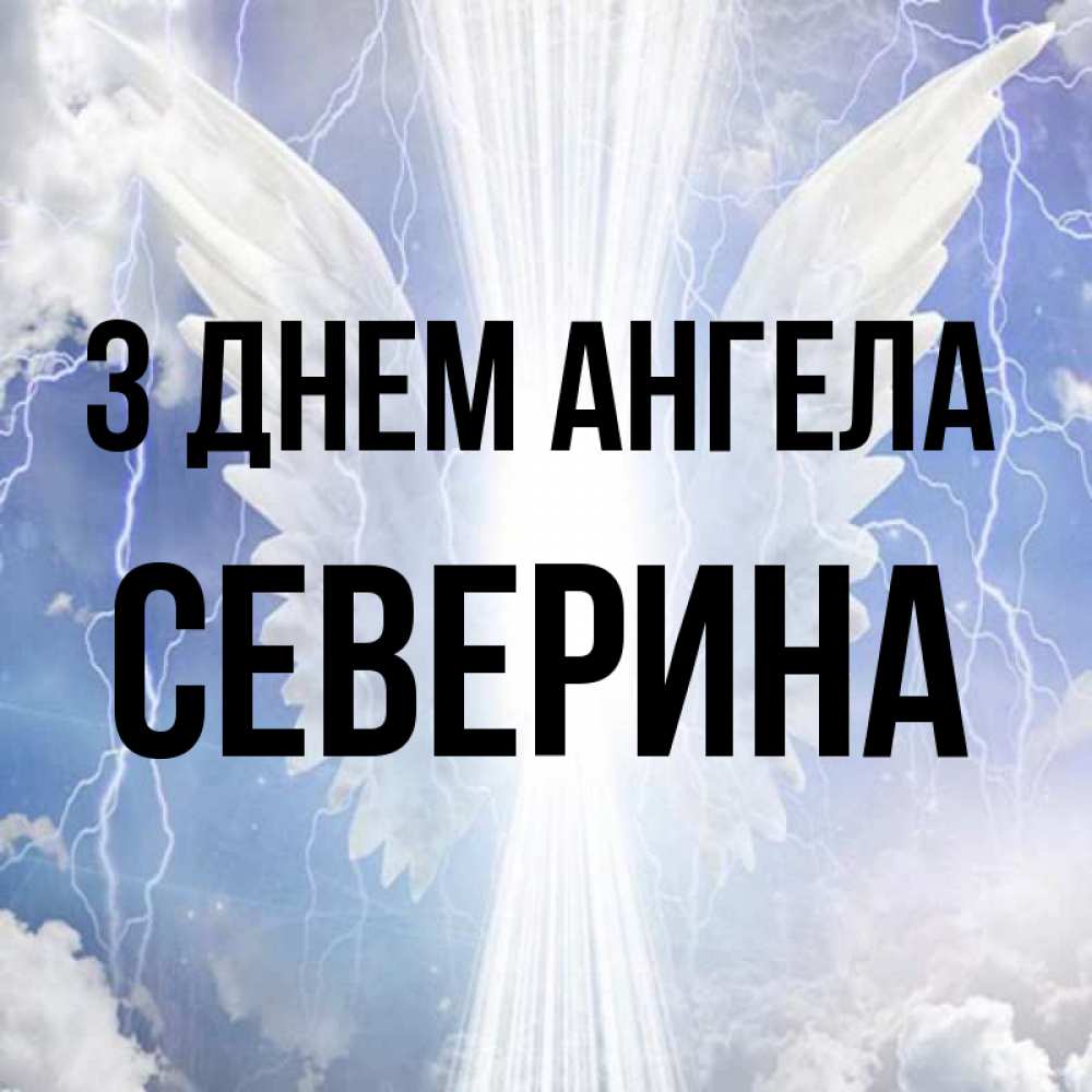Открытка на каждый день з підписом, Северина З Днем ангела молнии на небе и свет Прикольна листівка з побажанням онлайн скачати безкоштовно 