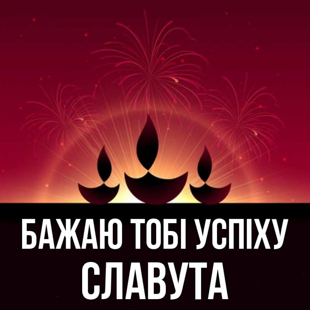 Открытка на каждый день з підписом, Славута Бажаю тобі успіху праздник Прикольна листівка з побажанням онлайн скачати безкоштовно 